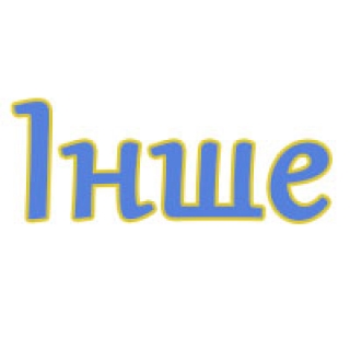 Інше