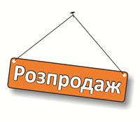 Розпродаж