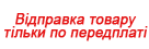 Передплата