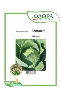 Капуста пізня Золтан F1 (100шт)