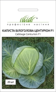 Капуста середньопізня Центуріон F1 (20шт)