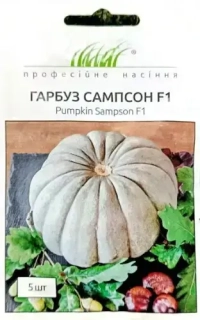 Гарбуз Сампсон F1 (5шт)