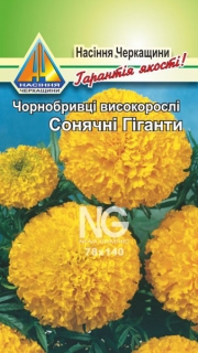 Чорнобривці високі Сонячні гіганти (0.3г)