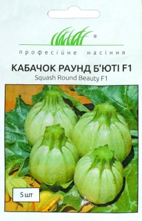 Кабачки Раунд Б"юті F1 (5шт)