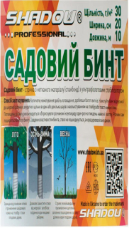 Бинт садовий 30 г/м2 20 см*10 метрів Shadow для захисту дерев