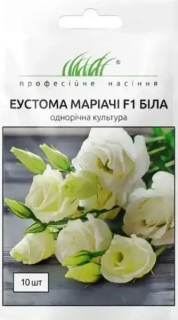 Еустома Маріачі  F1 біла махр. (10шт)