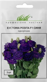 Еустома Розіта F1 синя (5шт)