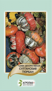 Гарбуз декорат.Султан.тюрбан (5шт)