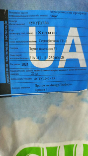 Кукурудза зернова ДБ Хотин 280 МВ (25000г)