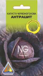 Капуста червоноголова Антрацит (0.5г)
