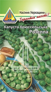 Капуста брюсельська Розелла (5г)