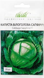 Капуста пізня Сапфір F1 (20шт)
