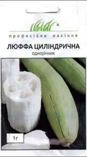 Люффа Циліндрична (1г)