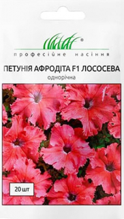 Петунія Афродіта F1 лосос. (20шт)