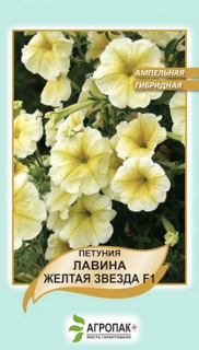 Петунія Лавіна F1 Жовта Зірка амп. (20шт)
