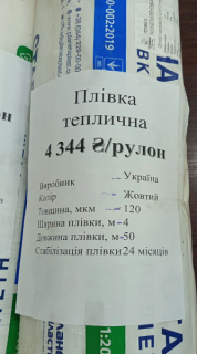 Плівка для теплиці( 24міс)*120мкн* 4м**50м*жовта (1рулон))