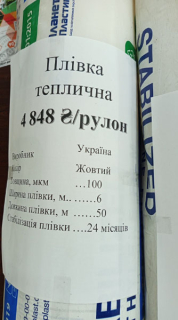 Плівка для теплиці 24міс*100мкн* 6м**50м*жовта (1рулон))