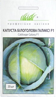 Капуста білоголова Галаксі F1 (20шт)