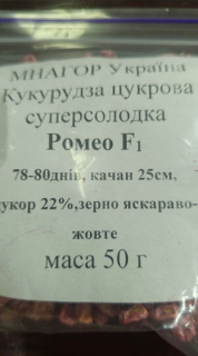 Кукурудза цукрова Ромео F1 з/п (50г)