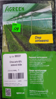 Сітка затіняюча 60% Agreen 4м*5м (1шт)