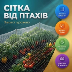 Сітка для птахів  5*5м (1шт)