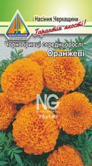 Чорнобривці Оранжеві середньорослі (0.3г)