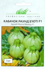 Кабачки Раунд Б"юті F1 (5шт)