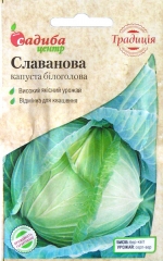Капуста середня Славанова (1г)