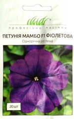 Петунія Мамбо  F1 мультіфлора фіолетова (20шт)