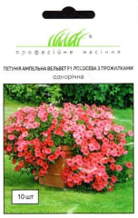 Петунія ВельветF1 лососева з прож. (10шт)