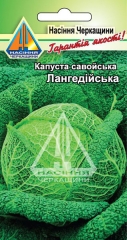 Капуста савойська Лангедійська (0.5г)