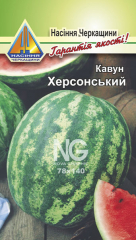 Кавун Херсонський (2г)