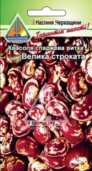 Квасоля овочева Велика строката витка (8шт.)