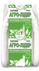 Парник АГРО-ЛІДЕР 50 г/м², 3 м
