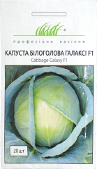 Капуста білоголова Галаксі F1 (20шт)