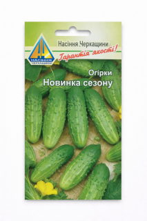 Огірки Новинка  сезону 17 (1г)